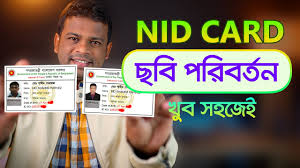 ভোটার আইডি কার্ডের ছবি অনলাইনে পরিবর্তন করার নিয়